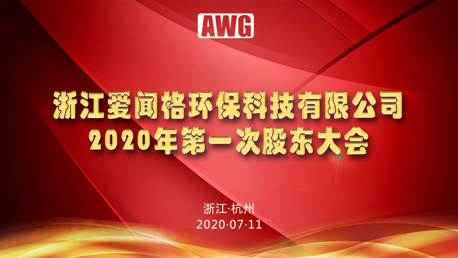 1594868934737568.jpg 愛(ài)聞格股東會(huì)背景.jpg